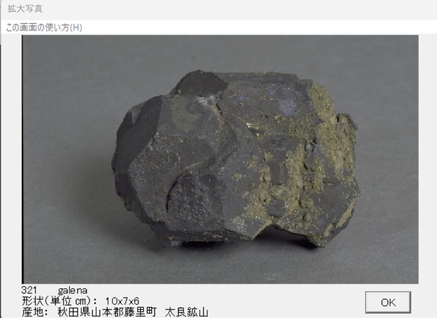 方鉛鉱　秋田県山本郡藤里町　太良鉱山　出典：本邦鉱物標本